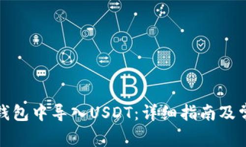 如何在火币钱包中导入USDT：详细指南及常见问题解答