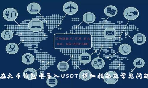 如何在火币钱包中导入USDT：详细指南及常见问题解答