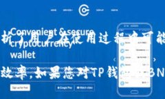 jiaotiTP钱包转BNB的详细操作指南/jiaot