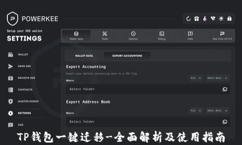 
TP钱包一键迁移-全面解析及使用指南